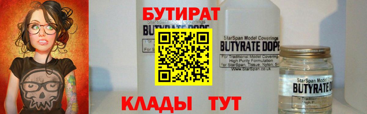 БУТИРАТ  Вход с VPN  Наро-Фоминск  БУТИРАТ 1.4BDO 